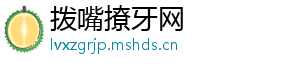 拨嘴撩牙网